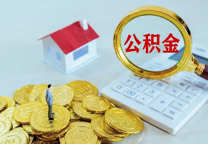 庆云公积金怎么计算利息-海东公积金代办服务