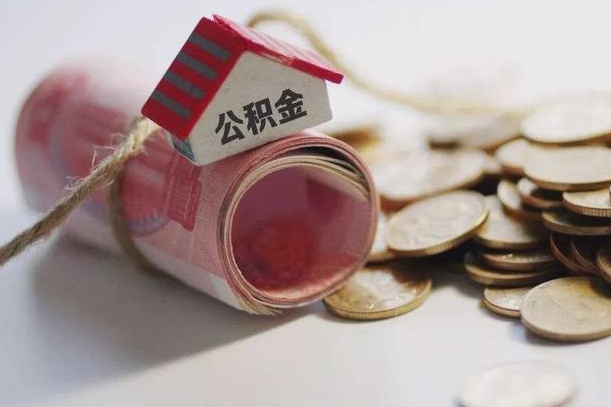 庆云公积金怎么计算利息-海东公积金代办服务